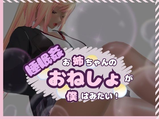 睡眠姦  お姉ちゃんのおねしょが僕はみたい！のタイトル画像