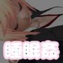 睡眠姦  お姉ちゃんのおねしょが僕はみたい！