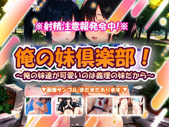 俺の妹倶楽部！〜俺の妹達が可愛いのは義理の妹だから〜[おいも屋さん本舗]