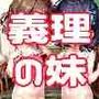 俺の妹倶楽部！〜俺の妹達が可愛いのは義理の妹だから〜