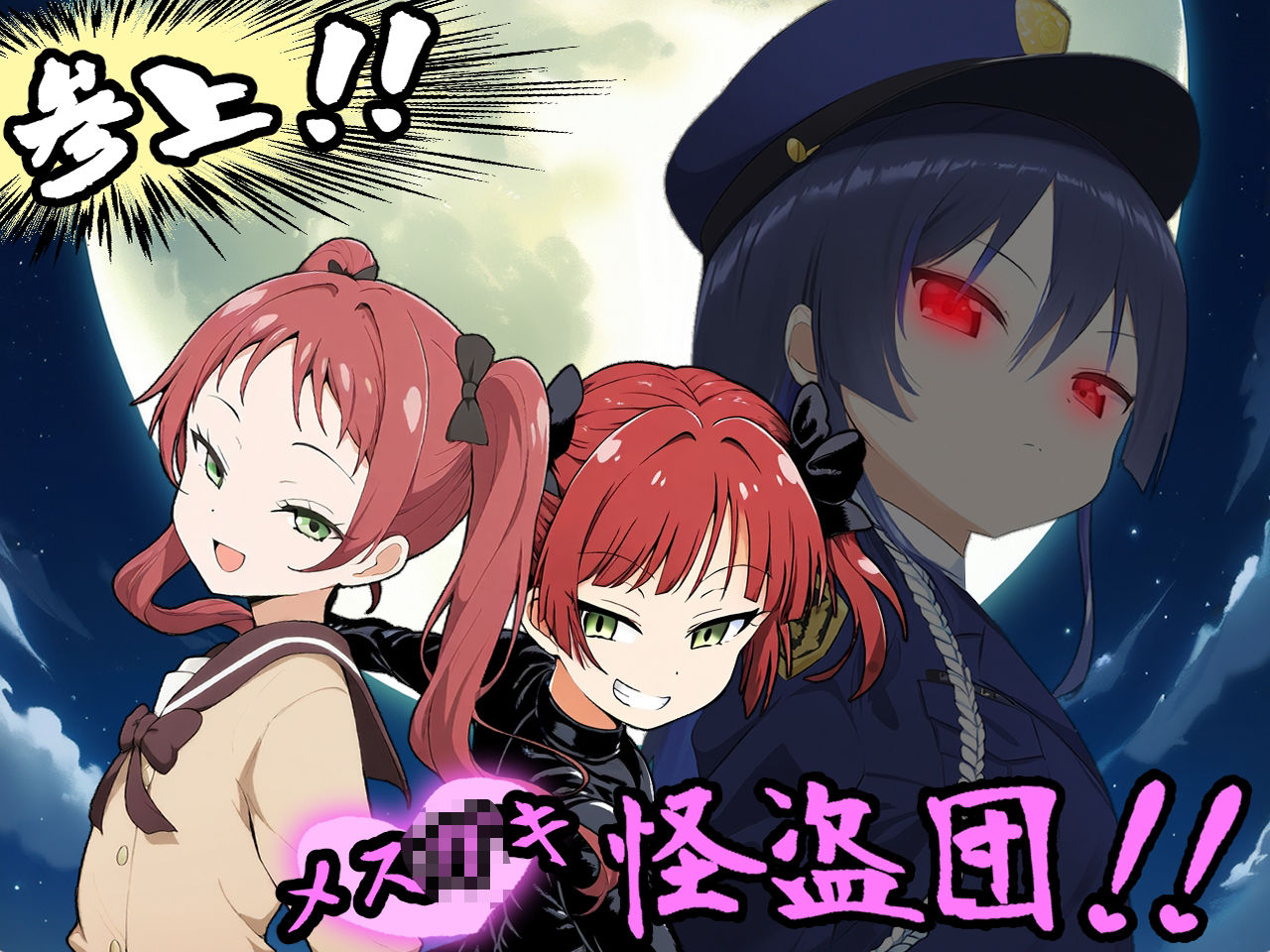 参上!メス〇キ怪盗団!!のサンプル画像2
