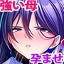 巨乳な退魔剣士ママは孕ませオナホ〜若い巨チンで雑魚牝化！人生捧げて媚び尽くす！〜