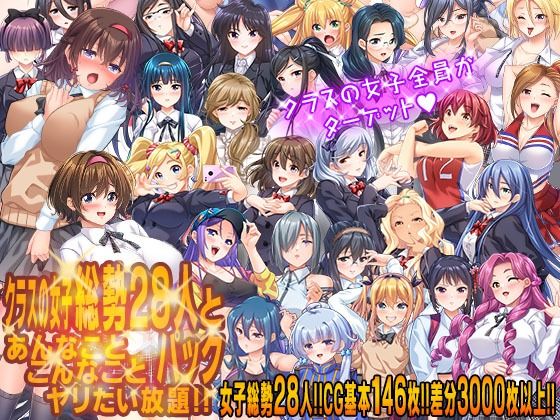 【無料エロ漫画】クラスの女子総勢28人とあんなことこんなことヤリたい放題！！パック(こたつおでん) d_683678