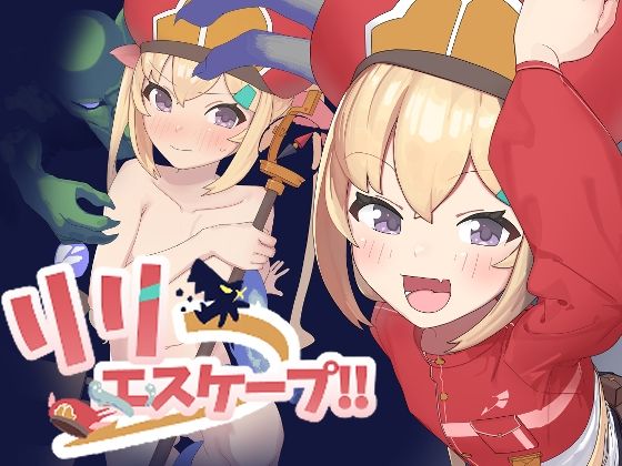 リリエスケープ！のタイトル画像