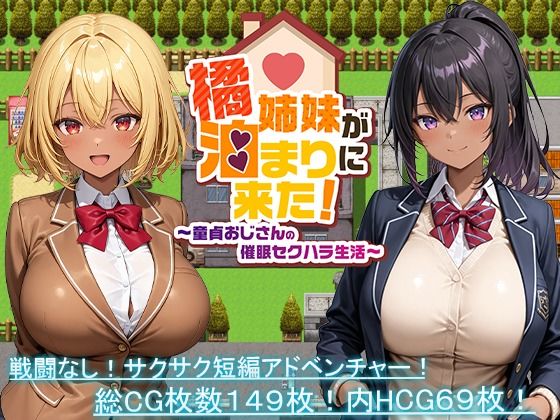 橘姉妹が泊まりに来た!〜童貞おじさんの催●セクハラ生活〜(プラチナムコルダ)|FANZA同人