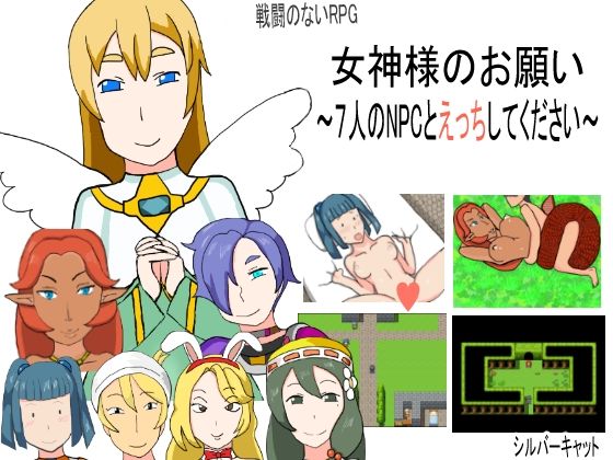 【無料エロ漫画】女神様のお願い〜7人のNPCとえっちしてください〜(SILVER CAT) d_684299