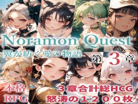 のらモンクエスト第3章