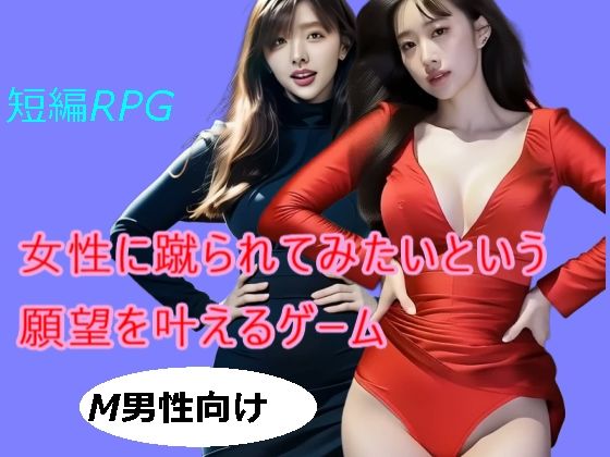 【無料エロ漫画】女性に蹴られたいという願望を叶えるゲーム(柳原平和) d_684349