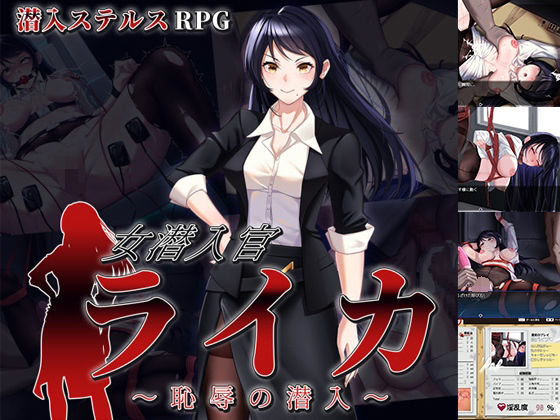 女潜入官ライカ 〜恥辱の潜入〜 画像1
