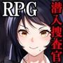 女潜入官ライカ 〜恥辱の潜入〜