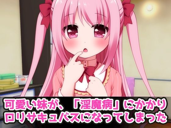 妹がロリサキュバスになったので近親交尾!〜Hシーン動画ミニゲーム 画像1