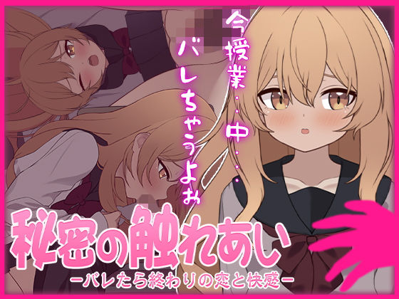 秘密の触れあい。ーバレたら終わりの恋と快感ーのタイトル画像