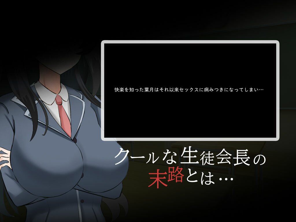 サンプル画像6:クール系生徒会長の淫乱な一日(さの屋) [d_684808]