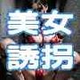 美女連続失踪事件〜美しき肢体に心奪われた男〜