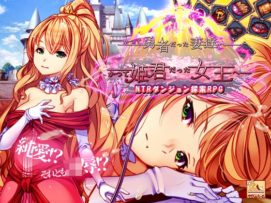 かつて勇者だった妻達へpatch1  かつて姫君だった女王へ