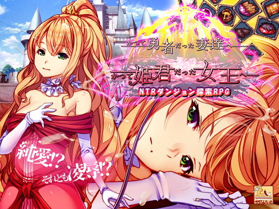 【無料エロ漫画】かつて勇者だった妻達へpatch1 かつて姫君だった女王へ(ぺぺろんちーの) d_686041