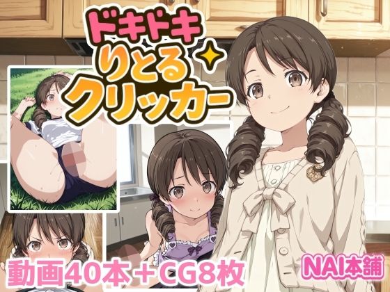 【NAI本舗】左右にあるボタンを追加しました『ドキドキりとるクリッカー』 【NAI本舗】左右にあるボタンを追加しました『ドキドキりとるクリッカー』