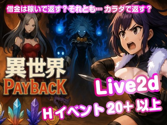 異世界PayBack【Win・Mac】