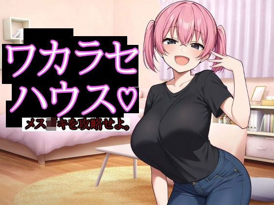 【無料エロ漫画】ワカラセハウス(びゅびゅ丸★) d_686123