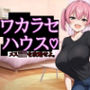 ワカラセハウス