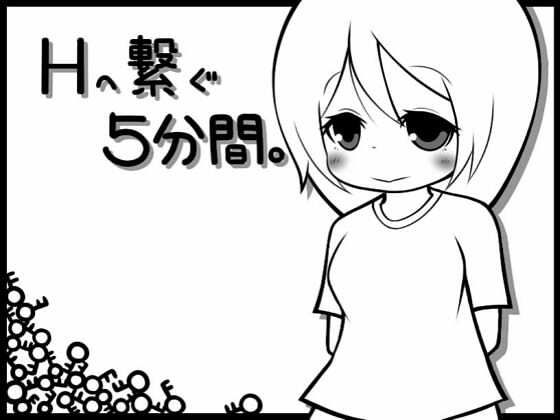 Hへ繋ぐ5分間。のタイトル画像