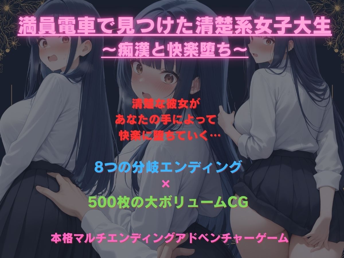 サンプル画像1:満員電車で見つけた清楚系女子大生  痴〇と快楽堕ち(痴〇の美学) [d_686401]