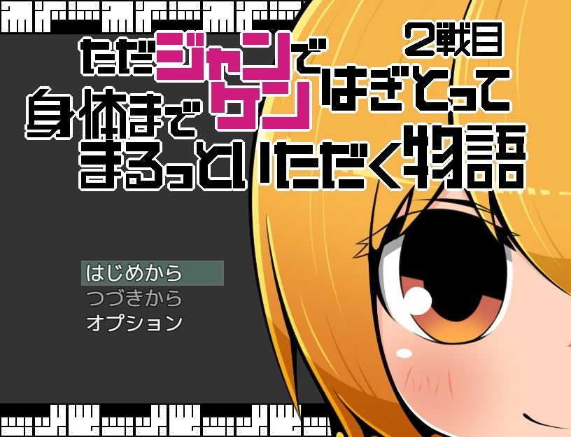 ただジャンケンではぎとって身体までまるっといただく物語2戦目のサンプル画像3