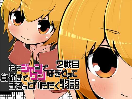 ただジャンケンではぎとって身体までまるっといただく物語2戦目のタイトル画像
