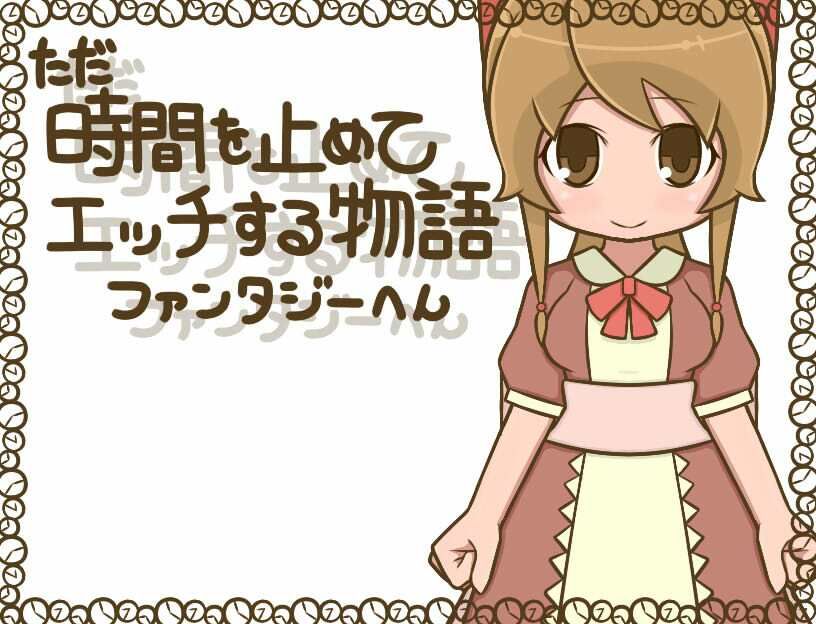 ただ時間を止めてエッチする物語 ファンタジーへんーヌき比べパックーのサンプル画像2