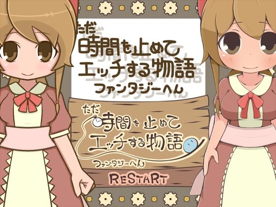 ただ時間を止めてエッチする物語 ファンタジーへんーヌき比べパックーのタイトル画像