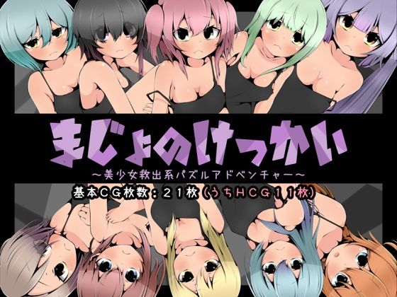 まじょのけっかい〜美少女救出系パズルアドベンチャー〜のタイトル画像