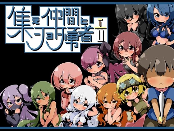 集え仲間とショタ勇者のタイトル画像