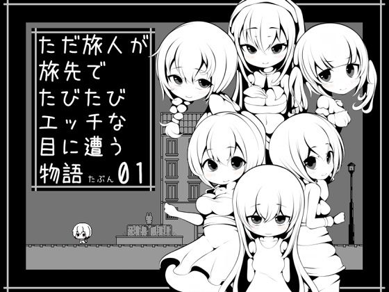 ただ旅人が旅先でたびたびエッチな目に遭う物語たぶん01のタイトル画像
