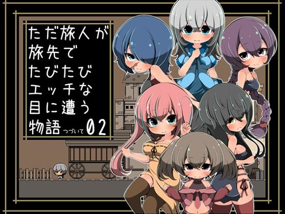 ただ旅人が旅先でたびたびエッチな目に遭う物語つづいて02のタイトル画像