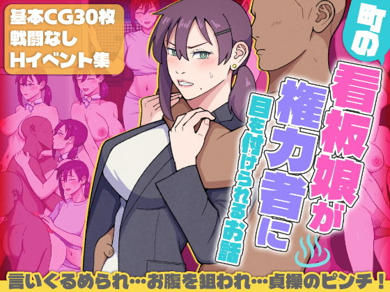 町の看板娘が権力者に目を付けられるお話のタイトル画像