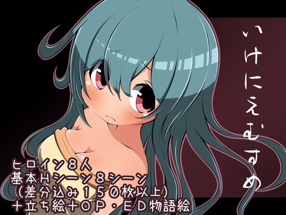 いけにえむすめのタイトル画像