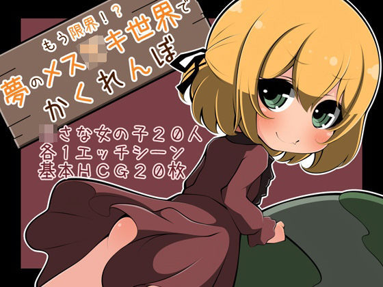 もう限界!?夢のメス〇キ世界でかくれんぼのタイトル画像