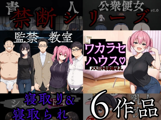 禁断シリーズ寝取り寝取られ6作品