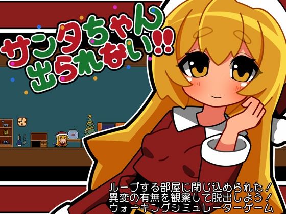 サンタちゃん出られない!!のタイトル画像