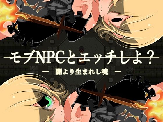 モブNPCとエッチしよ？〜闇より生まれし魂〜のタイトル画像