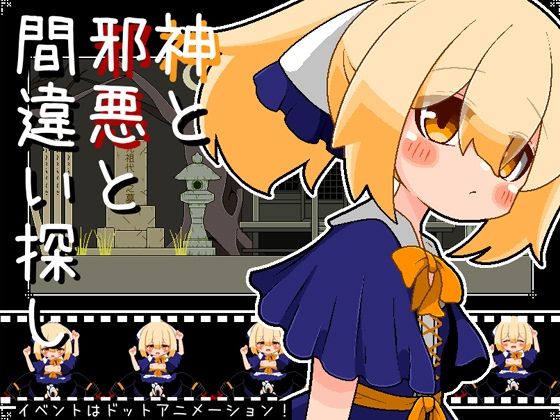 神と邪悪と間違い探しのタイトル画像