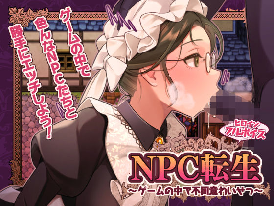 d_687182｜NPC転生〜ゲームの中で不同意わいせつ〜【芝生ケーキ】