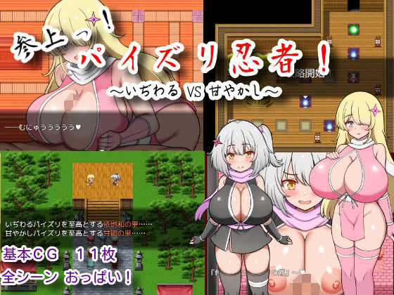 参上っ!パイズリ忍者!〜いぢわる VS 甘やかし〜のタイトル画像