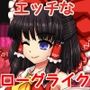 博麗霊夢の妖怪退治大作戦！