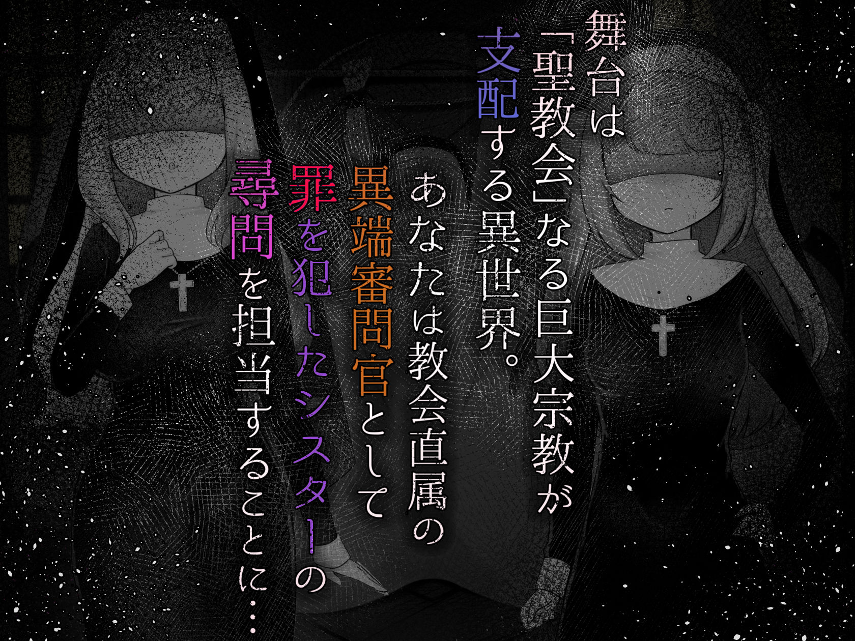 サンプル画像1:Sister’s  Libido 〜異端審問官になって罪を犯した聖女たちを捕えてお仕置きするゲーム〜(異端審問研究所) [d_688046]