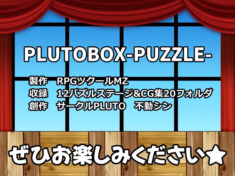 サンプル画像5:PLUTOBOX-PUZZLE-(PLUTO) [d_688588]