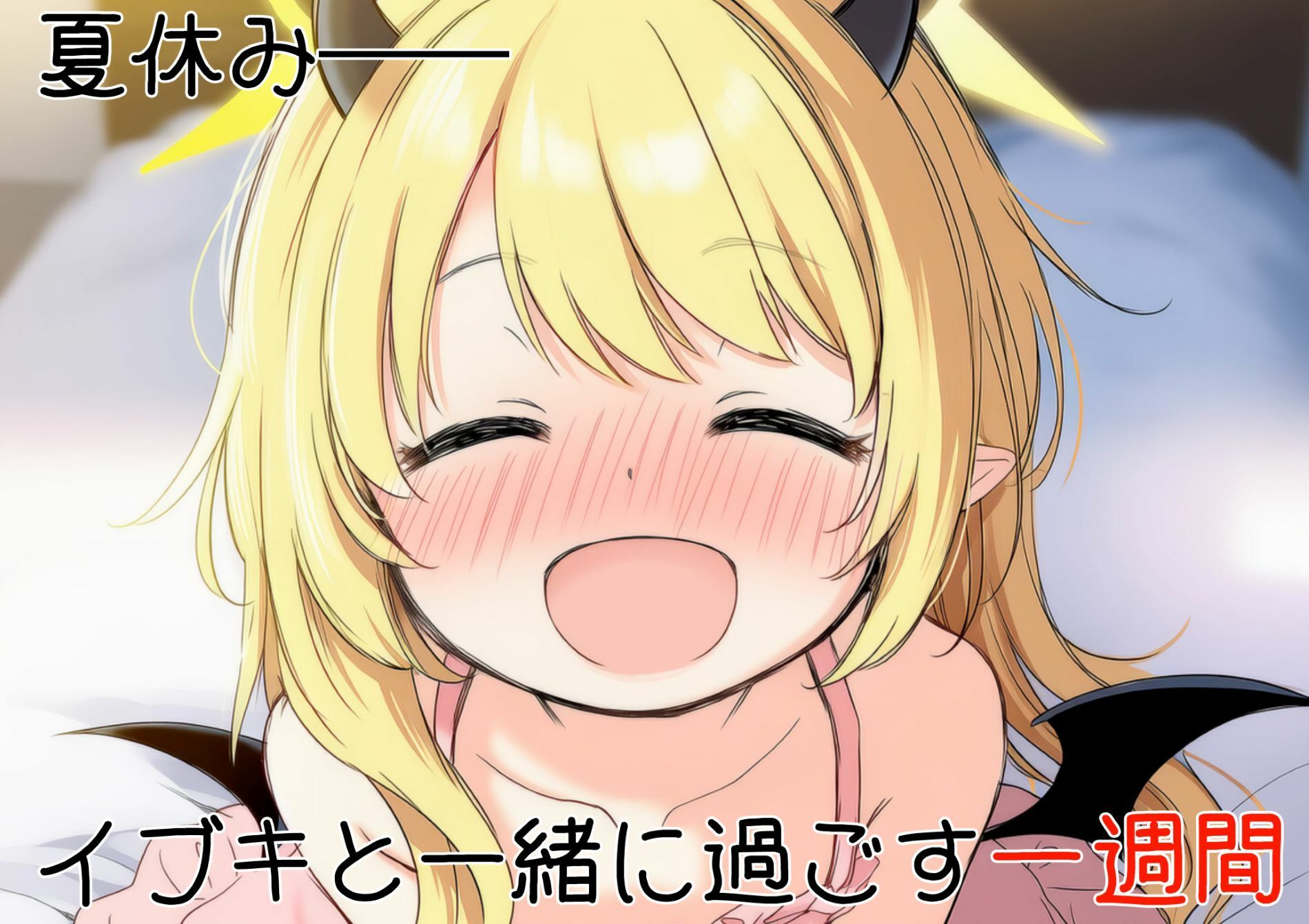 イブキ教育シミュレーション-イブキは良い子? それとも悪い子?-のサンプル画像4