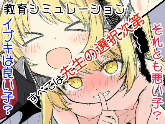 イブキ教育シミュレーション-イブキは良い子? それとも悪い子?-のタイトル画像