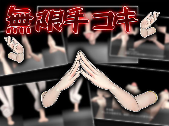 【無料エロ漫画】無限手コキ(うぉたさば) d_688773