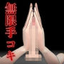 無限手コキ